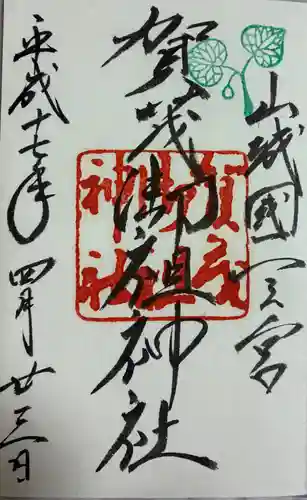 賀茂御祖神社（下鴨神社）の御朱印