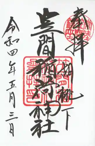 笠間稲荷神社の御朱印