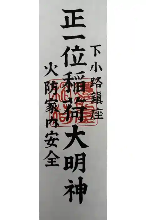 鷹部屋稲荷神社の御朱印