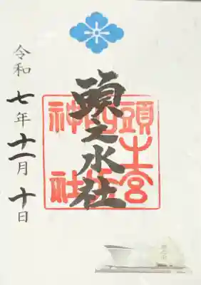 頭之宮四方神社の御朱印