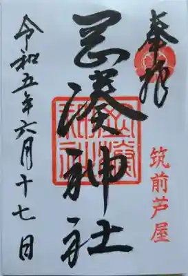 岡湊神社の御朱印