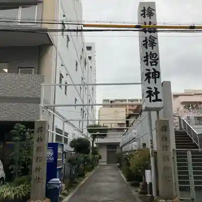 サムハラ神社(大阪府)