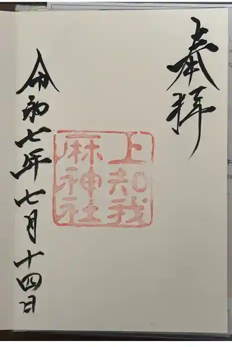 上知我麻神社（熱田神宮摂社）の御朱印
