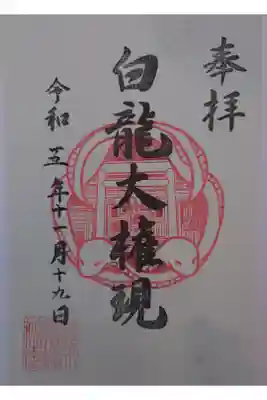 白龍権現神社の御朱印