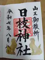 日本橋日枝神社(東京都)