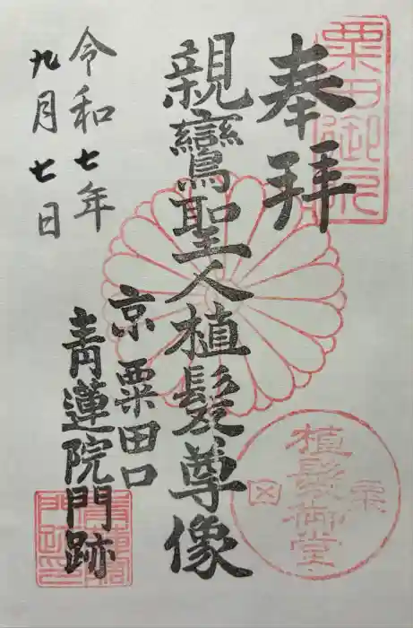 青蓮院門跡の御朱印