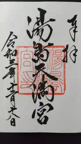 湯島天満宮の御朱印