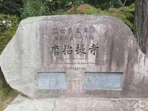 唐招提寺のその他建物