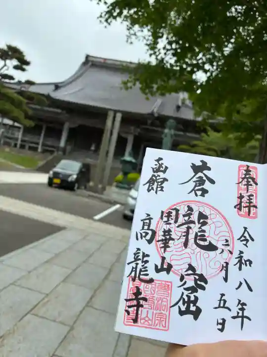 高龍寺の御朱印