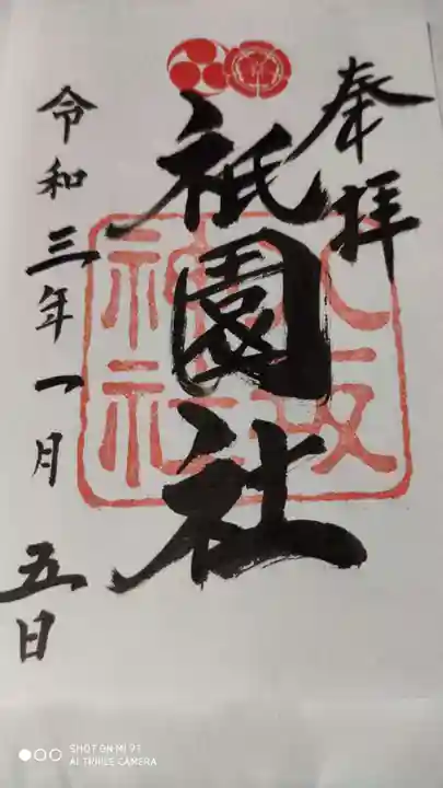 八坂神社(祇園さん)の御朱印