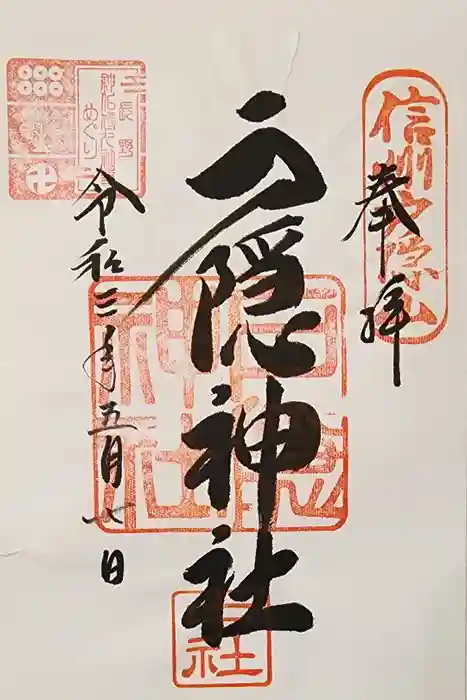 戸隠神社中社の御朱印