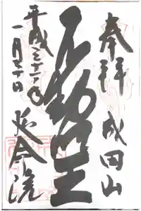 成田山横浜別院延命院の御朱印