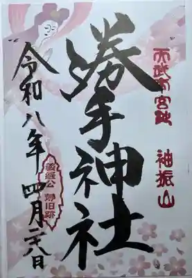 勝手神社の御朱印