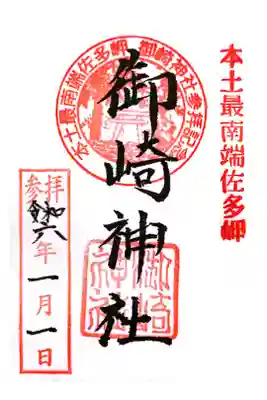 御崎神社の御朱印