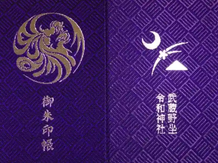 武蔵野坐令和神社の御朱印帳