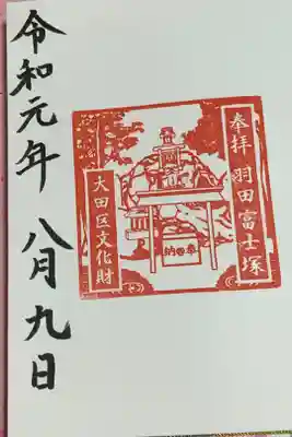 羽田富士塚の印