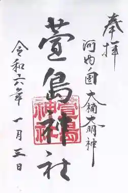 萱島神社(大阪府)