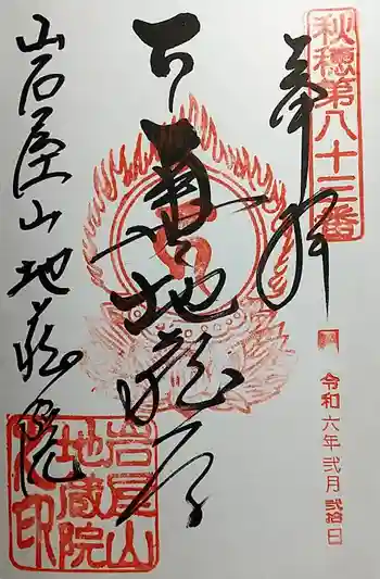 地蔵院の御朱印 2024年02月