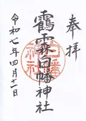 白幡神社の御朱印