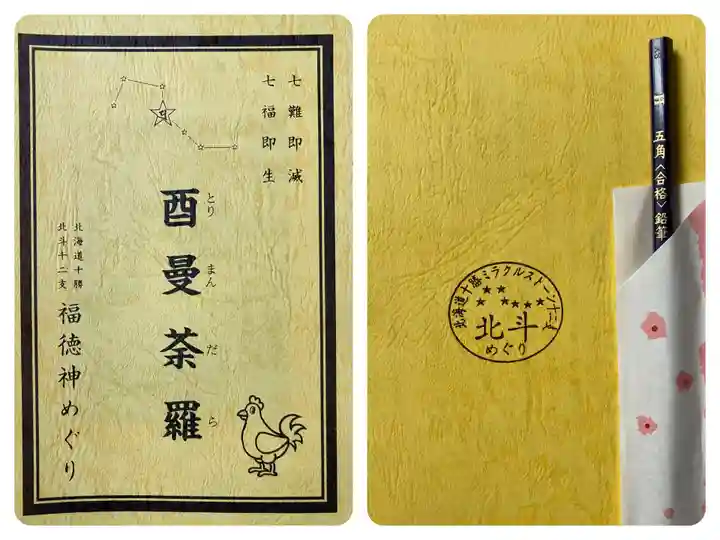 照覺寺の授与品その他