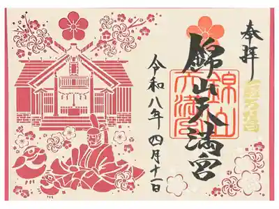 梅の香り付き道真公入り切り絵御朱印。右下のドット模様の部分をこすると香りがする。