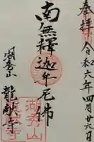 竜献寺の御朱印