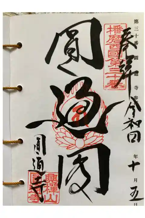 播磨西国観音霊場 第三十番