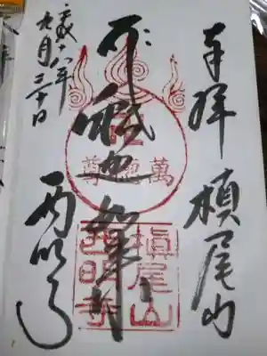 西明寺の御朱印