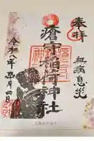 瘡守稲荷神社の御朱印