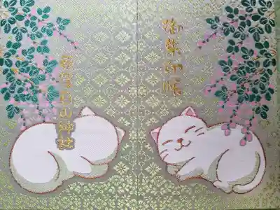 昨年～頒布された🐱御朱印帳