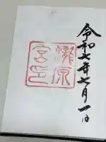 瀧原宮(皇大神宮別宮)の御朱印