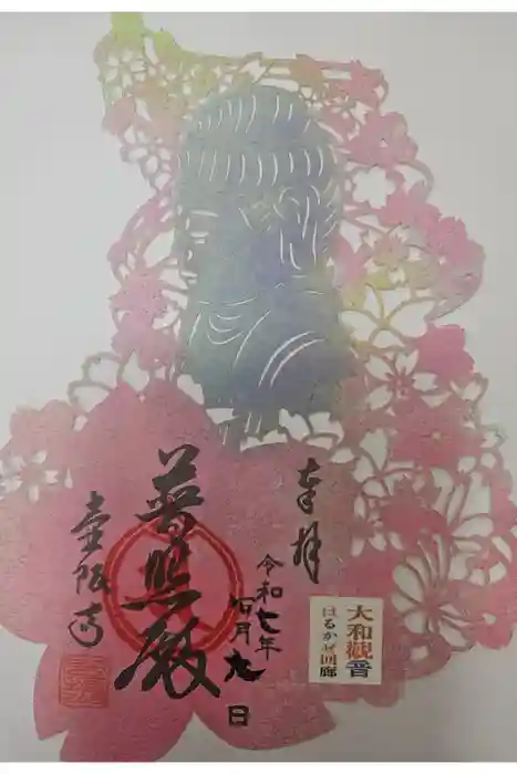 南法華寺（壷阪寺）の御朱印