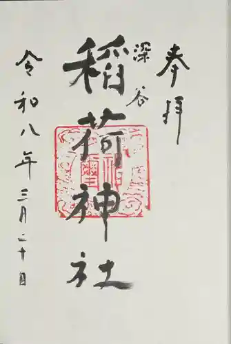 稲荷町稲荷神社の御朱印