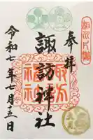 片瀬諏訪神社の御朱印