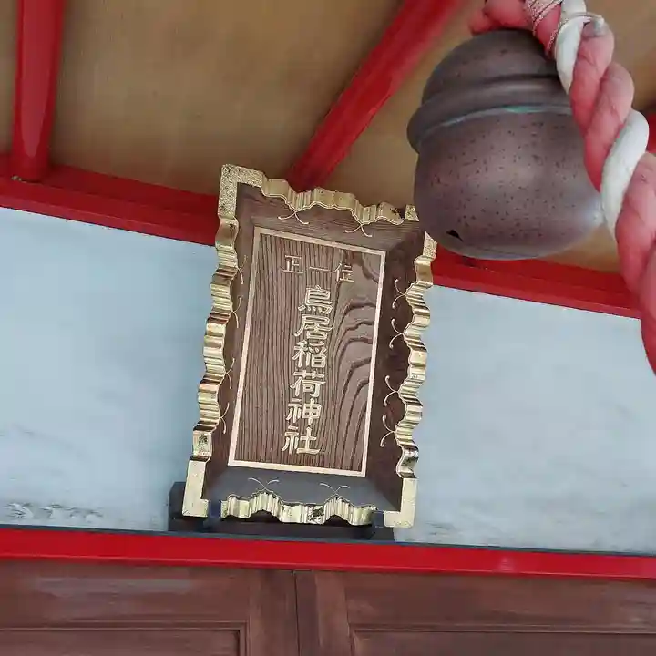 鳥居稲荷神社のその他建物