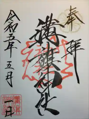 溝旗神社（肇國神社）の御朱印