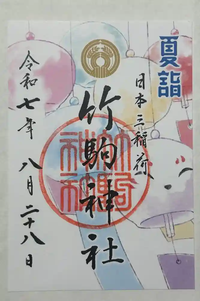 竹駒神社の御朱印