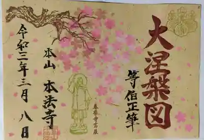 本法寺の御朱印