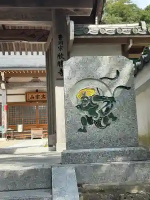 欣勝寺(兵庫県)