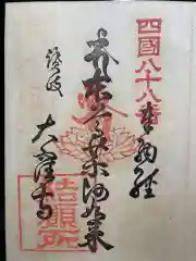 神恵院の御朱印