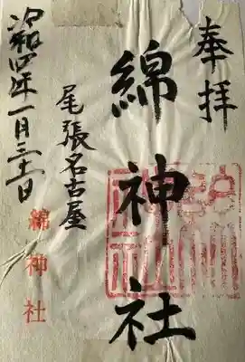 綿神社の御朱印
