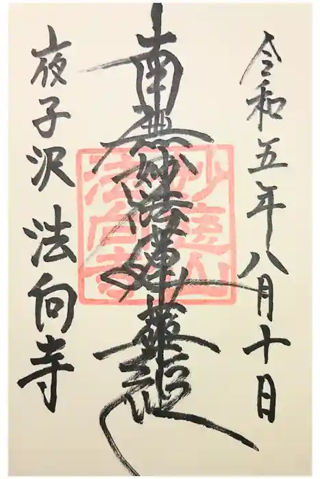 法向寺の御朱印
