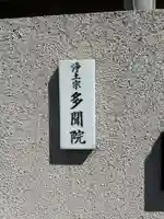 多聞院(東京都)