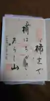 落柿舎の御朱印