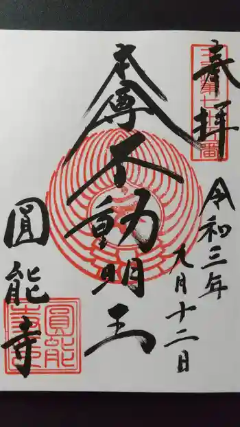 圓能寺の御朱印 2021年09月