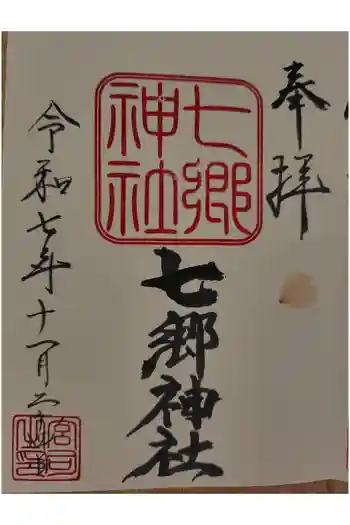 七郷神社の御朱印 2025年11月