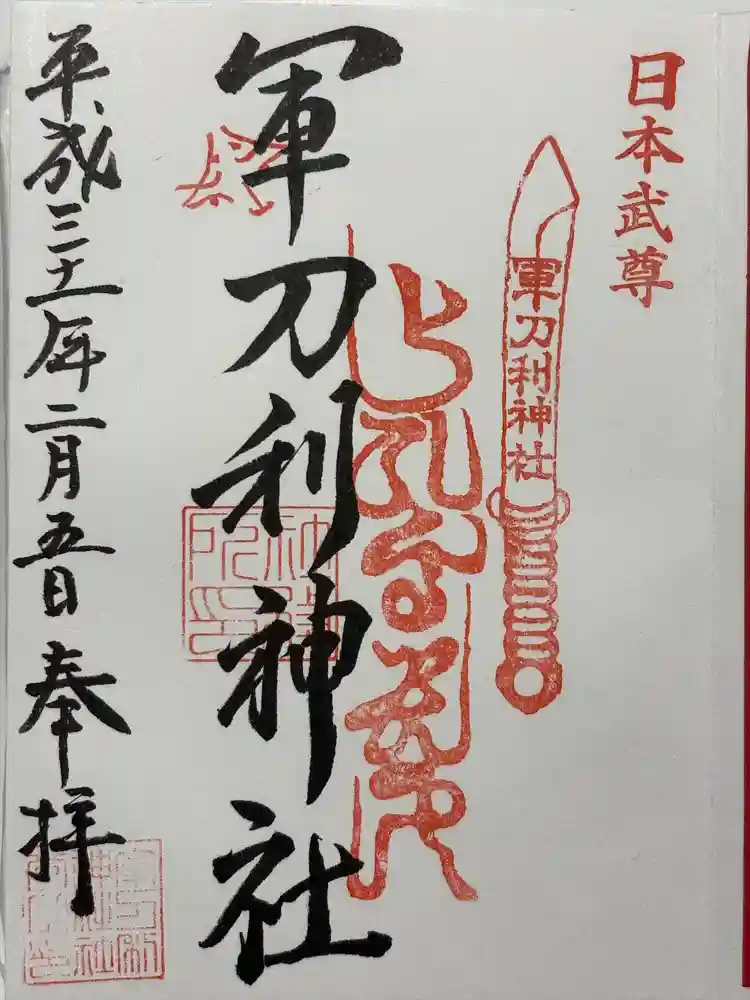 軍刀利神社の御朱印