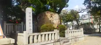 成田山大阪別院　明王院(大阪府)
