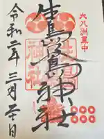 生島足島神社の御朱印