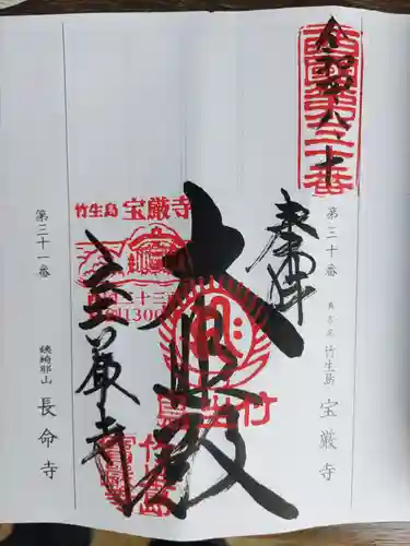 宝厳寺の御朱印